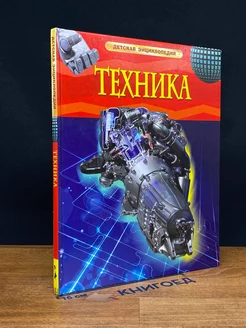 Техника