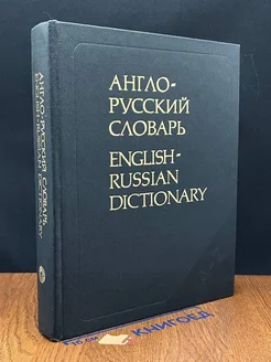 Англо-русский словарь