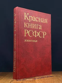 Красная книга РСФСР. Животные