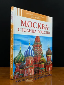 Детская энциклопедия. Москва столица России