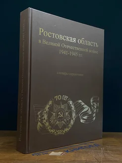 Ростовская обл. в Великой Отечественной во**е 1941-1945