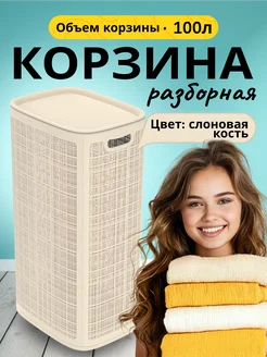 Корзина для белья узкая с крышкой сборная 100 л