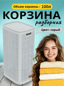 Корзина для белья сборная 100 л (430×321×800мм), серый