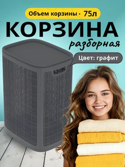 Корзина для белья сборная 75л (430×321×600мм), графит