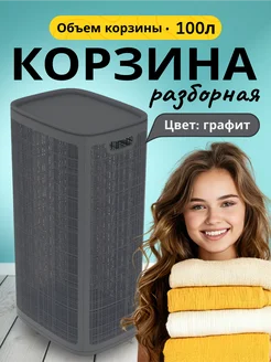 Корзина для белья сборная 100 л (430×321×800мм), графит