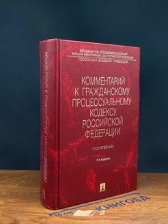 Комментарий к Гражданскому процессуальному кодексу РФ