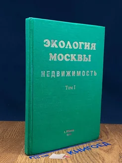 Экология Москвы. Недвижимость. Том 1