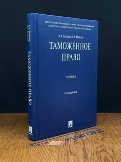 Таможенное право. Учебник