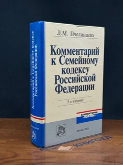 Комментарий к Семейному кодексу Российской Федерации