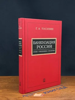 Банкизация России Право, экономика, политика