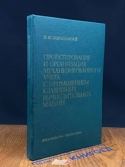 Проектирование и организация механизированного учета