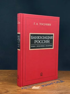 Банкизация России Право, экономика, политика