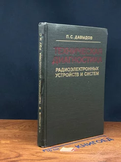 Техническая диагностика радиоэлектронных устройств и систем