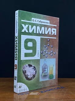 Химия. 9 класс. Учебник