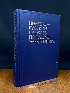 Немецко-русский словарь по радиоэлектронике