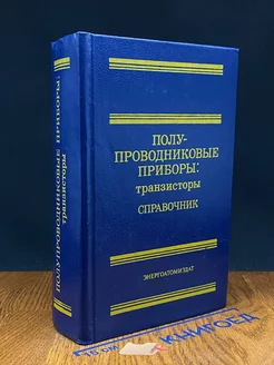 Полупроводниковые приборы