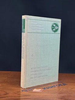 Моделирование производственных процессов. Книга 4