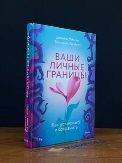 Ваши личные границы. Как установить и сохранить