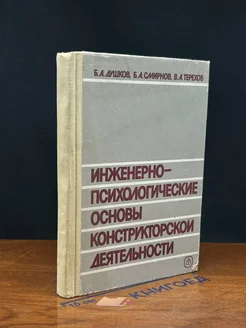 Инженерно-психологические основы конструкторской деят