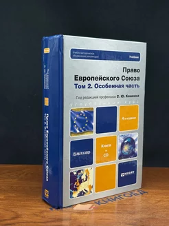 Право Европейского союза. Том 2. Особенная часть