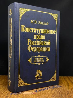 Конституционное право Российской Федерации