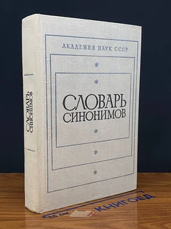 Словарь синонимов