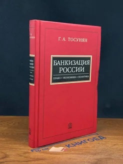 Банкизация России Право, экономика, политика