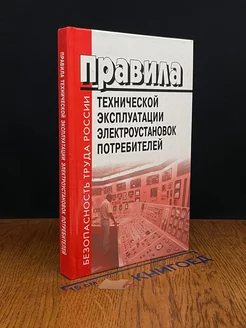 Правила технич. эксплуатации электроустановок потребителей