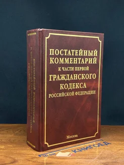 Постатейный комментарий к части первой ГК РФ