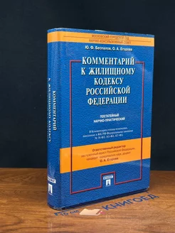 Комментарий к Жилищному кодексу Российской Федерации