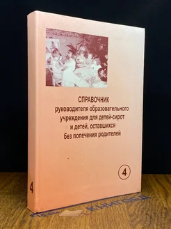 Справочник руководителя образовательного учреждения. Часть 4