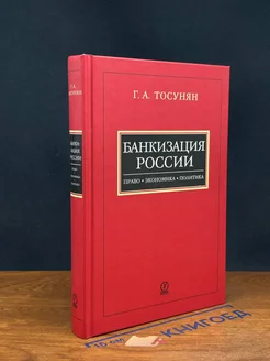 Банкизация России Право, экономика, политика