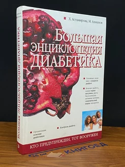 Большая энциклопедия диабетика