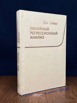 Линейный регрессионный анализ