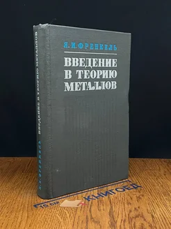 Введение в теорию металлов