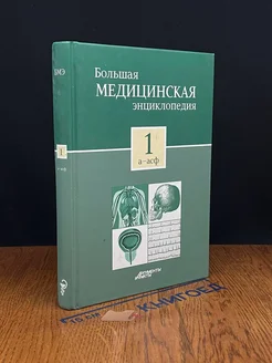 Большая медицинская энциклопедия. Том 1