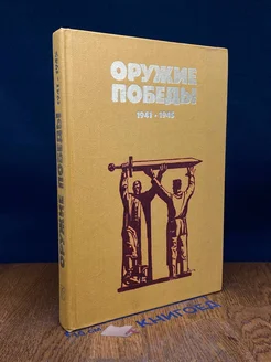 Оружие победы. 1941-1945