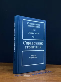 Справочник строителя. В трех томах. Том 1. Часть 1