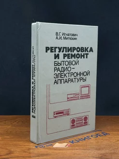 Регулировка и ремонт бытовой радиоэлектронной аппаратуры