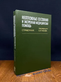 Неотложные состояния и экстренная мед. помощь