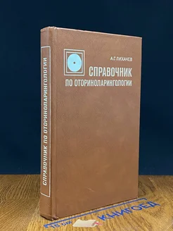 Справочник по оториноларингологии