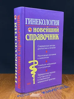 Гинекология. Новейший справочник