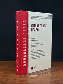 Финансовое право. Учебник для бакалавров