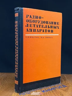 Радиооборудование летательных аппаратов