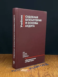 Судебная бухгалтерия и основы аудита