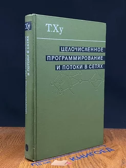 Целочисленное программирование и потоки в сетях