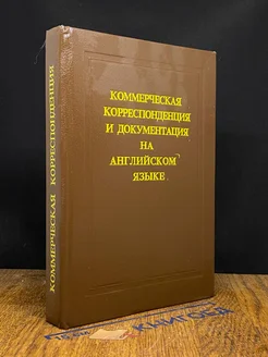 Коммерческая корреспонденция и документация на англ. языке