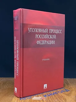 Уголовный процесс Российской Федерации