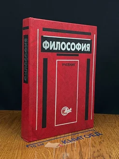 Философия. Учебник