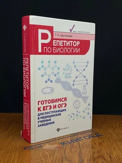 Репетитор по биологии. Готовимся к ЕГЭ и ОГЭ